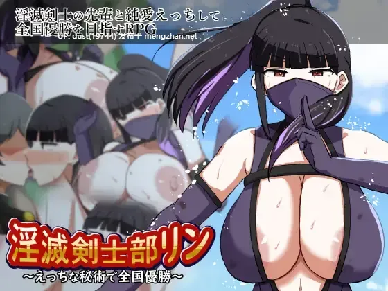 《淫灭剑士部 凛 ～用情色秘术夺取全国冠军～》ver1.00  语言：MTool汉化  类型：男主人公、变身女主、纯爱、乳交、母乳、爆乳