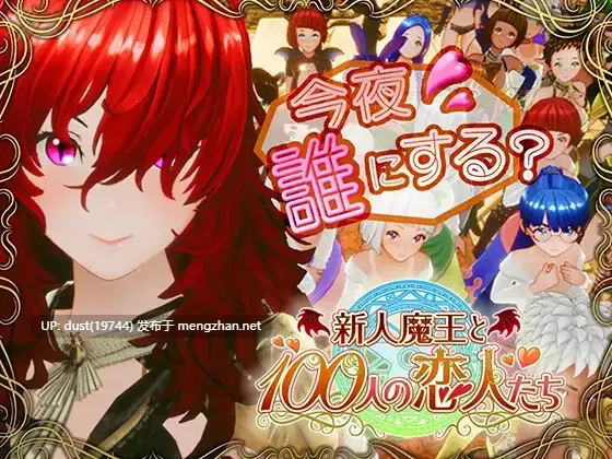 《新人魔王与一百位恋人们》V:1.12 语言：日文  类型：后宫、異世界転生、快乐堕落、肛交、处女