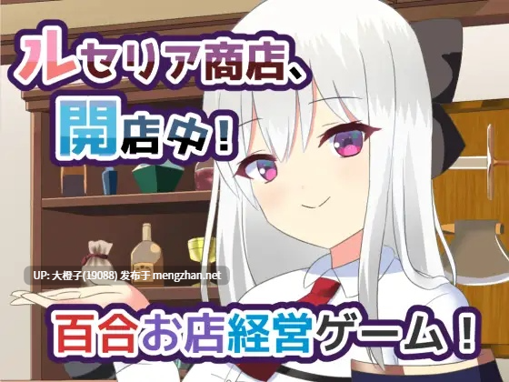 【SLG汉化PC经营】[ひよたま屋]ルセリア商店、開店中！v1.5【1.07G】