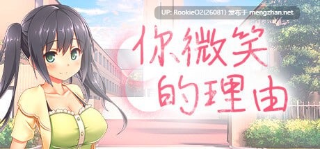 [ADV/NTR/调教/PC] 你微笑的理由 / The Reason for Your Smile / エガオノリユウ [1.45G]-第7张图片-萌站