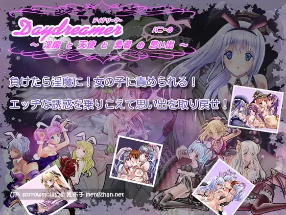 【DLsite 汉化 动态 cv 色诱 后宫 姐姐×正太 反向奸】Daydreamer デイドリーマー 淫魔と天使と勇者の(バニーの)思い出 Daydreamer 白日梦 淫魔与天使与勇者的(兔女郎的)回忆【ver1.1.5/RJ247261/社团名:さんとり/声优:砂糖しお/後藤あみる/兎月りりむ/本多未季/水谷六花】