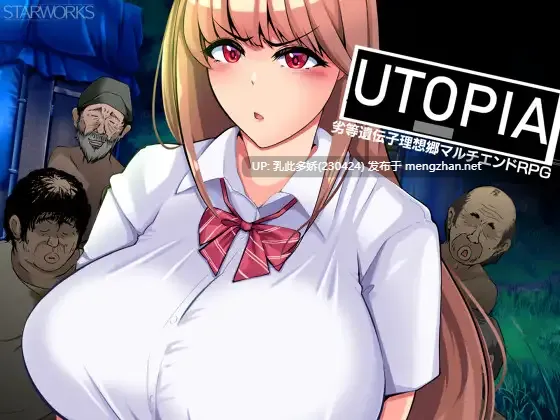 22[RPGAI汉化]【新作】乌托邦 UTOPIA [PC1.2G]