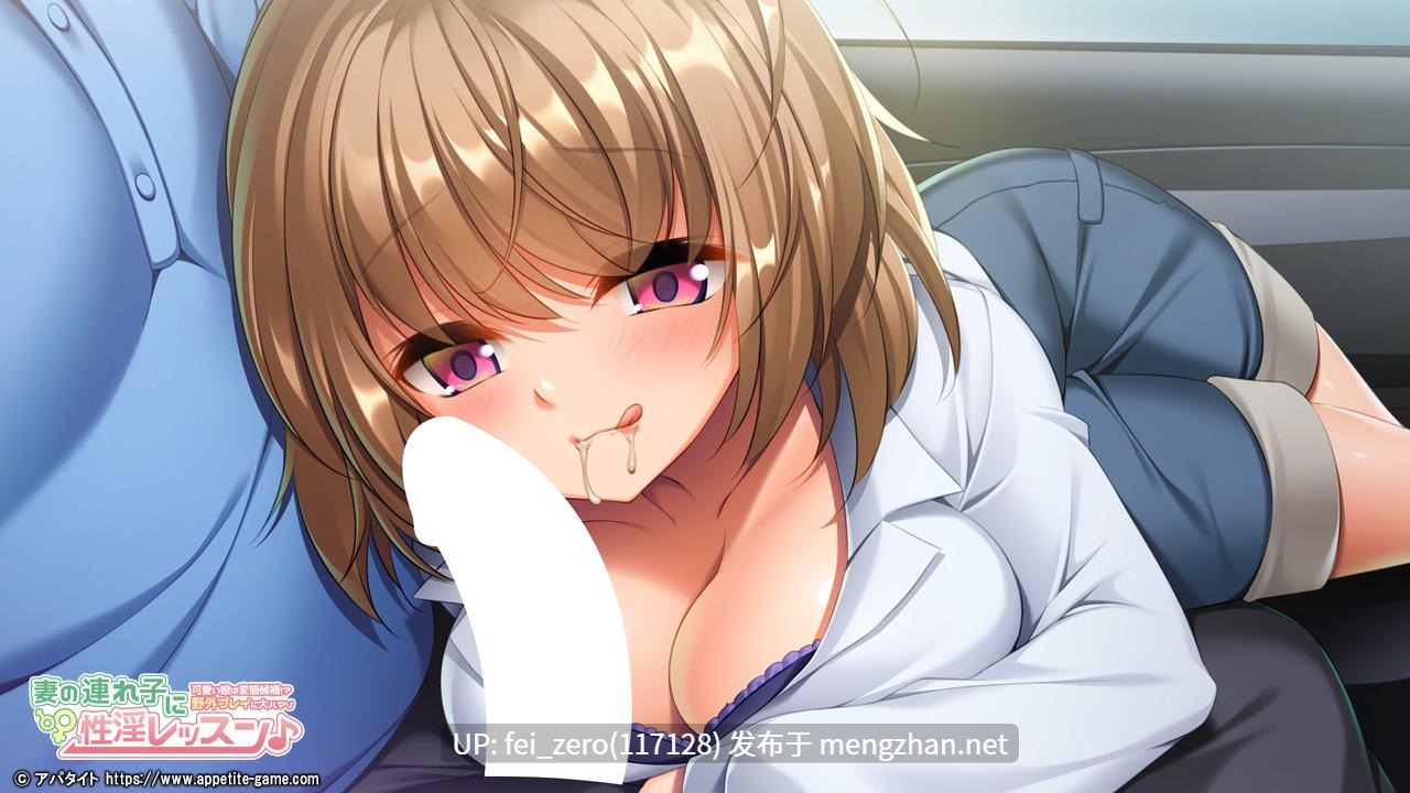 【PC/ADV/汉化】妻の連れ子に性淫レッスン?～可愛い娘は変態候補！？野外プレイに大ハマり～-第2张图片-萌站