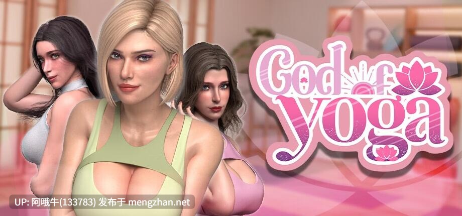 【3D/互动/中文/全动态/步兵】紧绷绷！情欲瑜伽！ God of Yoga  Steam官方中文步兵版 [12G更新正式版]【序号4530】