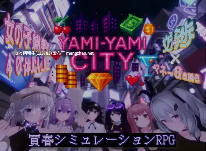 【精品/3D/互动/RPG/汉化/全动态/3D】 [超高自由度] 暗黑花街 Yami-Yami City Ver20251027 汉化版 [4.5G全CV]【序号4531】