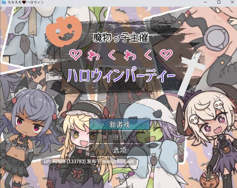 【RPG/PC/机翻/萌站内植】 魔物っ子主催わくわくハロウィンパーティー [369M]【序号4545】-第2张图片-萌站