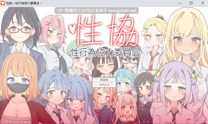 【SLG/动态/PC/机翻/萌站内植】 性協～性行為協力委員会～ [1.05G]【序号4560】