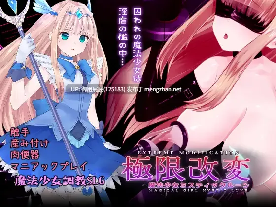 [互动SLG/动态/更新] 极限改造魔法少女·神秘符文 極限改変魔法少女ミスティック・ルーン v1.1.0 官中版 [690M]