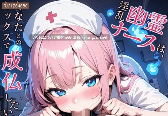 【 RJ01264680】淫乱幽霊ナースは、あなたとのセックスで成仏したい!，生肉，哦吼淫叫