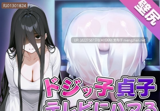 【 RJ01301824】【壁尻】天然呆贞子小姐不小心被电视卡住了~仔细一看这幽灵的身体好性感啊~哦吼淫叫