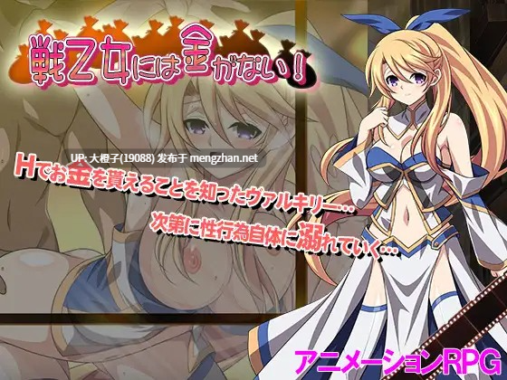 [RPG自费DsspseekV3翻译PC][スタジオ cute]戦乙女には金がない![1.18G][萌站植入]-第2张图片-萌站