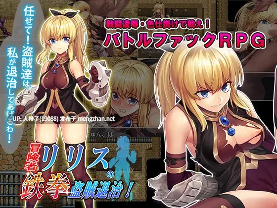 [RPG自费DsspseekV3翻译PC凌辱强奸] [スタジオ cute] 冒険者リリスの鉄拳盗賊退治! [1.15G][萌站植入]-第2张图片-萌站