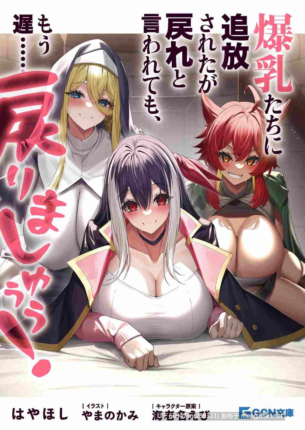 [欢乐向力作!]《被爆乳們逐出隊伍,就算讓我再回去,已經太遲…還是回去吧》文库版3部