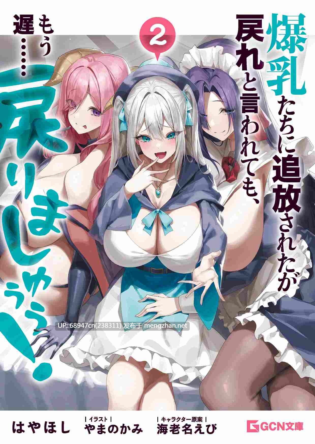 [欢乐向力作!]《被爆乳們逐出隊伍,就算讓我再回去,已經太遲…還是回去吧》文库版3部-第2张图片-萌站