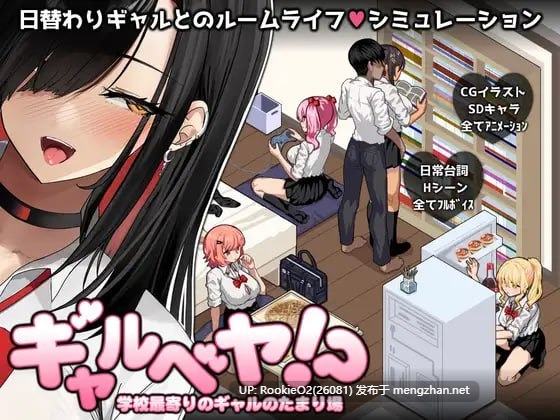 【SLG/AI汉化/校园/巨乳/更新/JK/PC】辣妹部屋！？～学校附近的辣妹聚集地～ / ギャルベヤ！?～学校最寄りのギャルのたまり場～ v2 AI汉化版【1.04G/更新】-第8张图片-萌站