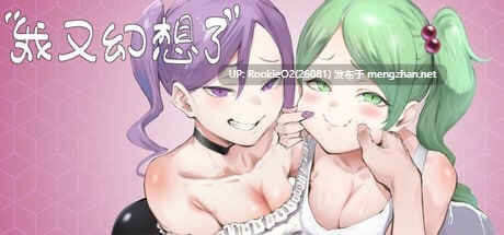 【SLG/官中/PC】我又幻想了 / I Antasized Again 官方中文步兵版 【2.12G】-第7张图片-萌站