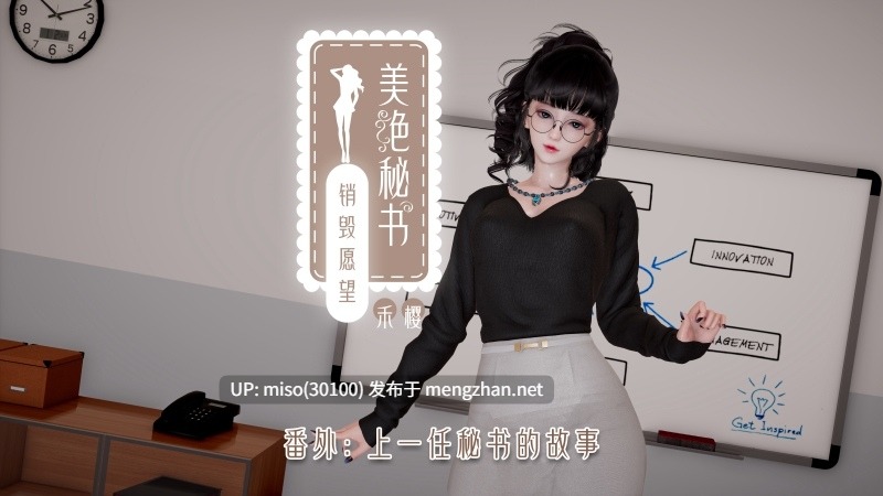 [禾樱]美艳秘书的销毁愿望-第16张图片-萌站