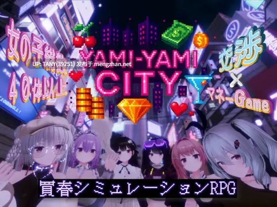  #暗萌城 #Yami-Yami City v25.10.27 日文生肉版 -第3张图片-萌站