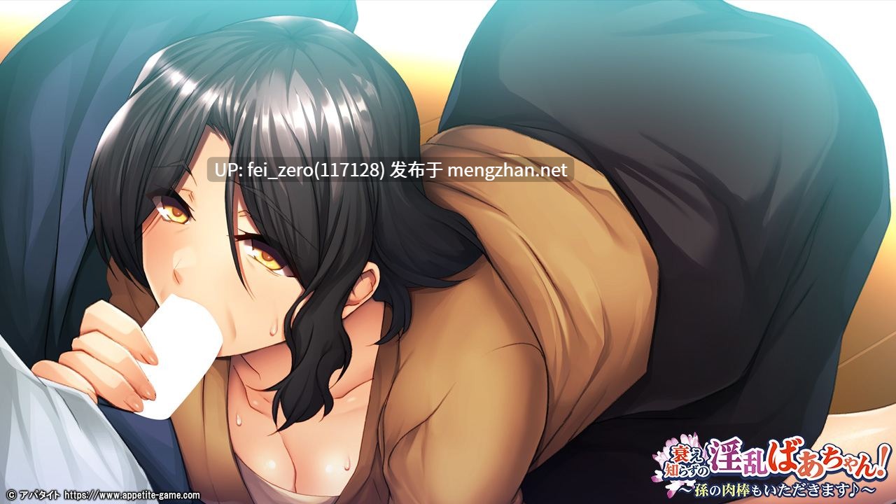 【PC/ADV】[Apt_218] 衰え知らずの淫乱ばあちゃん！～孫の肉棒もいただきます?～-第5张图片-萌站