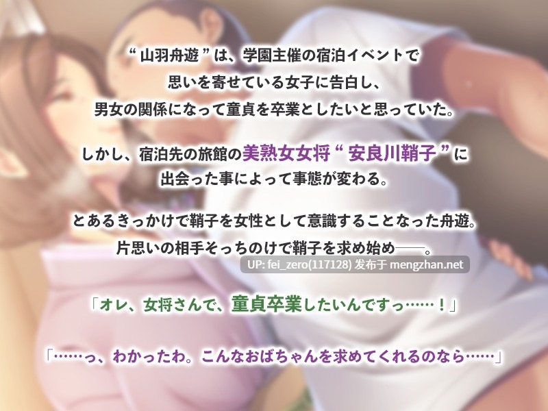 【PC/ADV/汉化】爆乳女将の誘惑～片想いのあの子へダイタン告白！でもムッチリボディの熟女が気になって…～-第3张图片-萌站