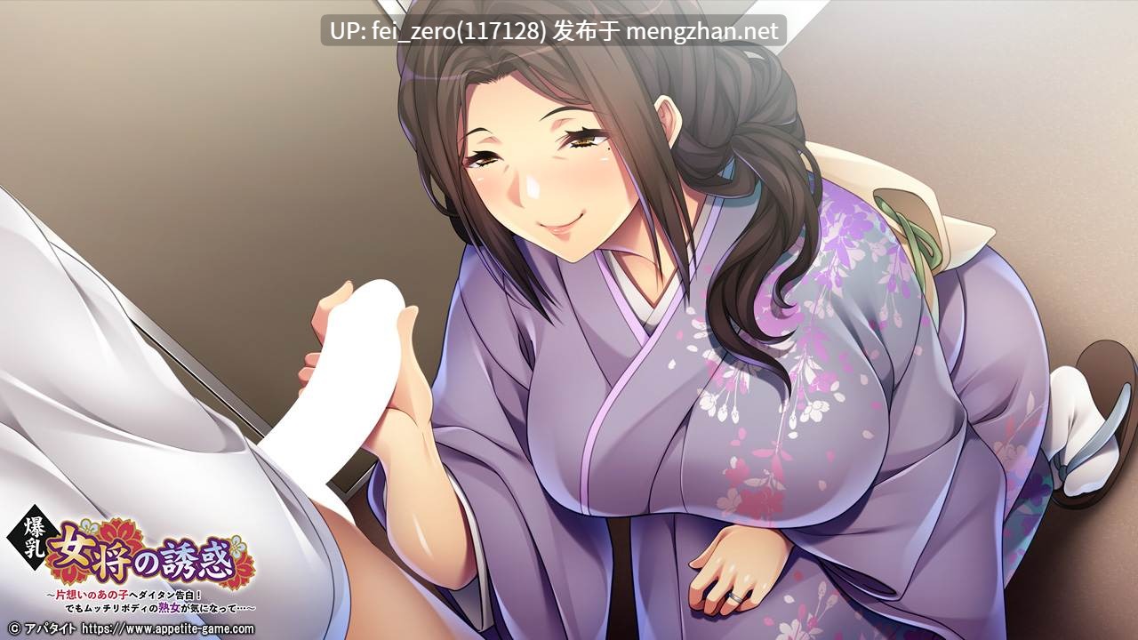 【PC/ADV/汉化】爆乳女将の誘惑～片想いのあの子へダイタン告白！でもムッチリボディの熟女が気になって…～-第5张图片-萌站