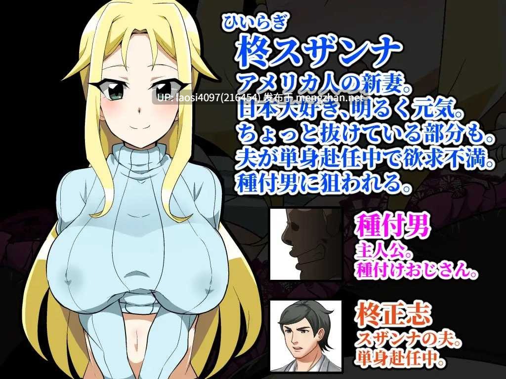 [RPG/PC]#播种大叔来袭！目标：让洋派人妻怀上我的种 #種付けおじさんが来た!孕ませターゲットはアメリカン人妻 v25.10.02 AI汉化版-第2张图片-萌站