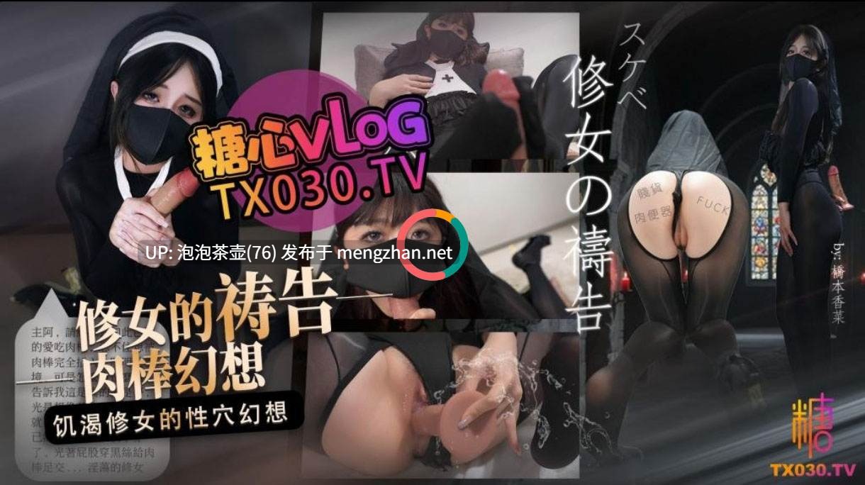 修女的祷告饥渴修女的肉棒幻想