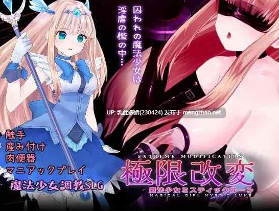 20[SLG-PC] [SLG中文动态CV] 极限改変魔法少女 神秘符文V1.10 官方中文正式版 [更新] [682M]-第10张图片-萌站