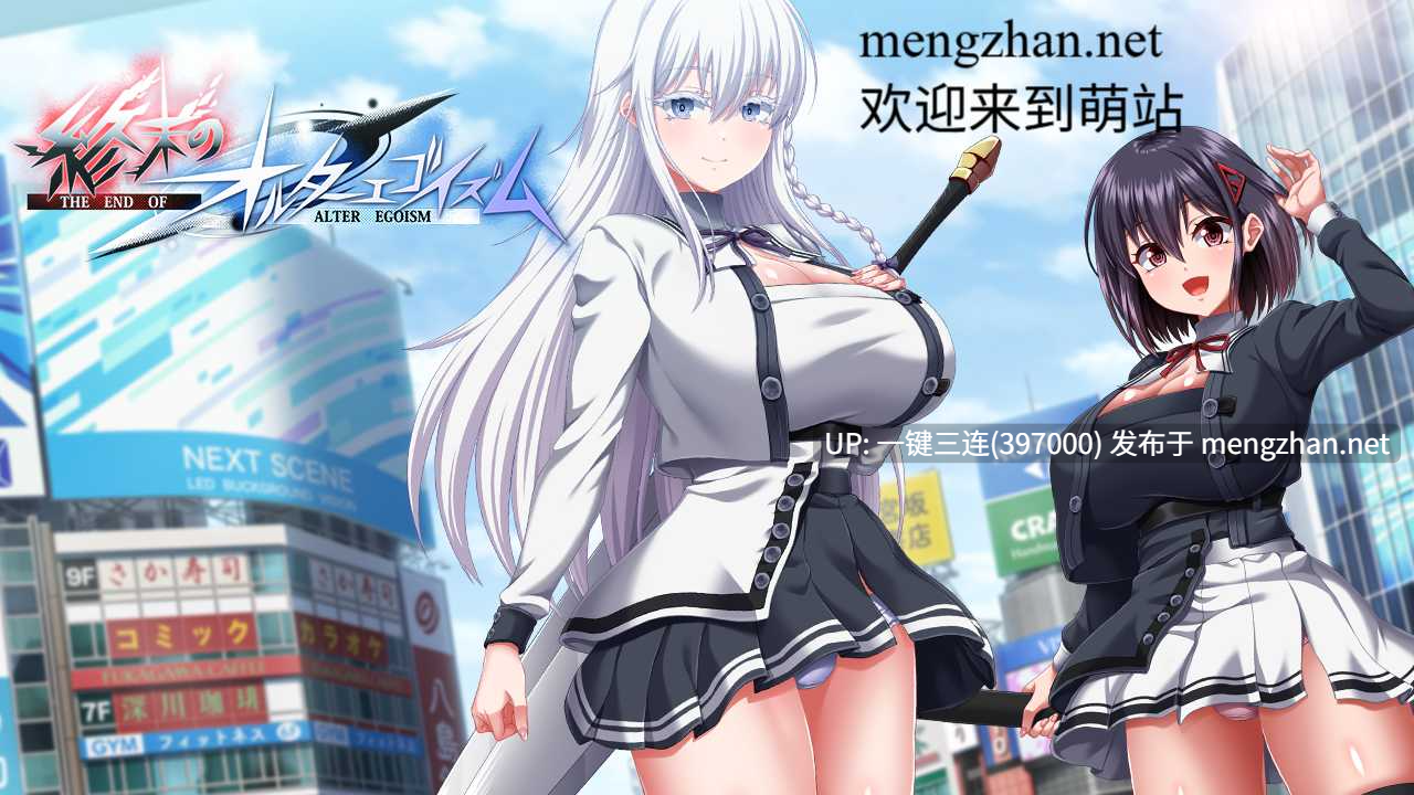 [萌站内嵌][爆款动态神作][JK少女异种调教凌辱发情堕落] 终末的利己主义 終末のオルターエゴイズム AI翻译[度盘] 