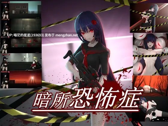 ✅社团名：#GuroGameGuy ▫️名称：暗所恐惧症3 ▫️原名：Nyctophobia3 ▫️版本：v0.3-第8张图片-萌站
