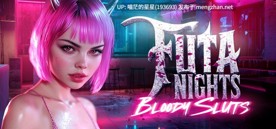 ✅开发者：#Dirty Adventures 🖤 ▫️名称：扶她之夜：血色魅影💋 ▫️原名：Futa Nights: Bloody Sluts 💋 ▫️版本：———-第4张图片-萌站