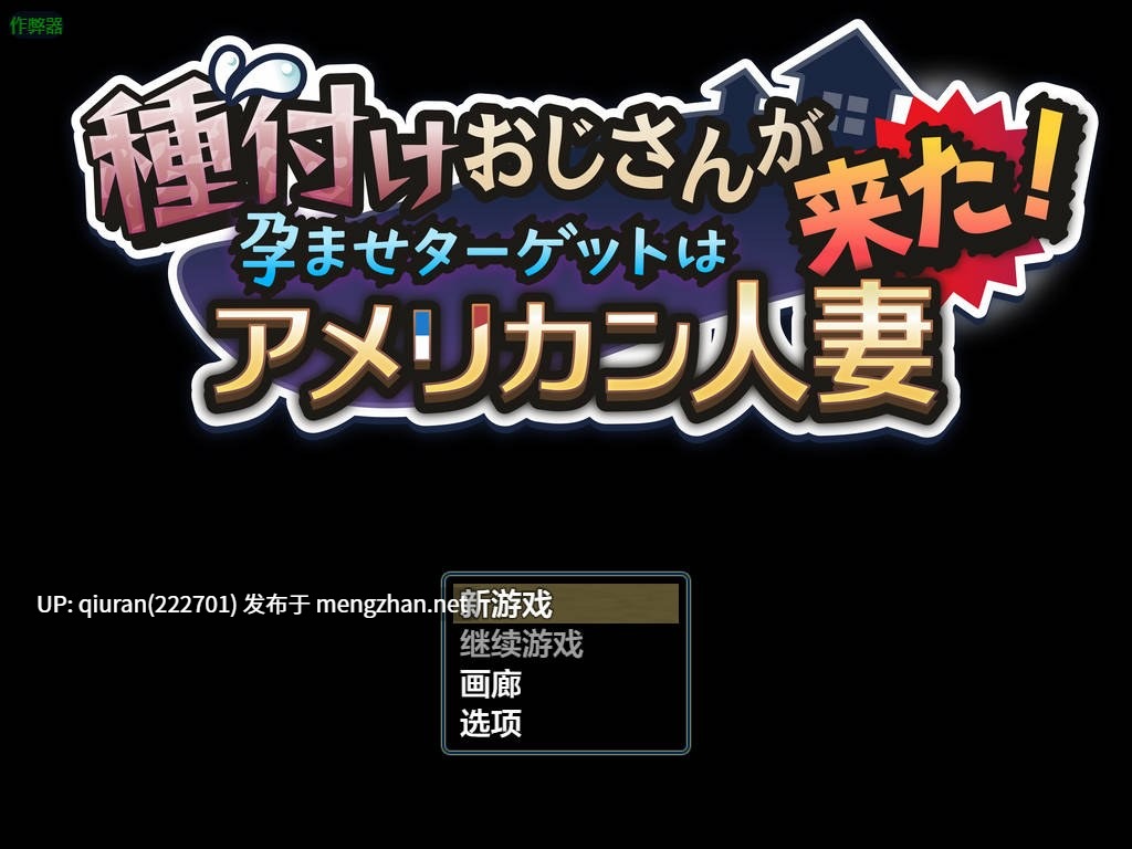 新作[互动RPG/巨乳爆乳] 种马大叔来了！目标：搞大美国辣妈的肚子 種付けおじさんが来た!孕ませターゲットはアメリカン人妻 v1.1 AI汉化版 重制版+全回想存档 [1.80G]-第3张图片-萌站