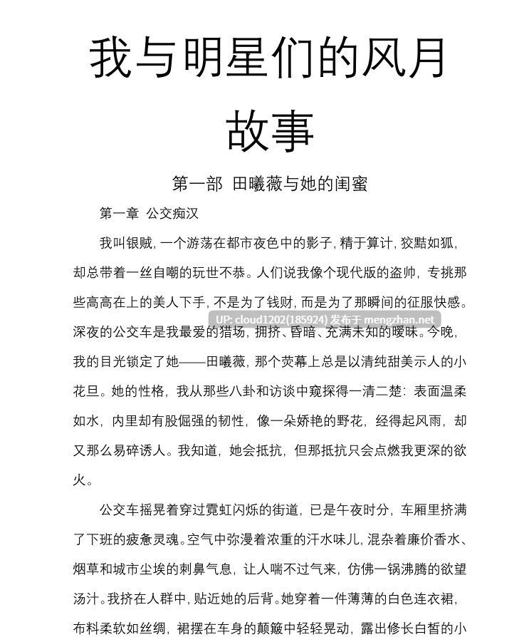 我与明星们的风月 故事