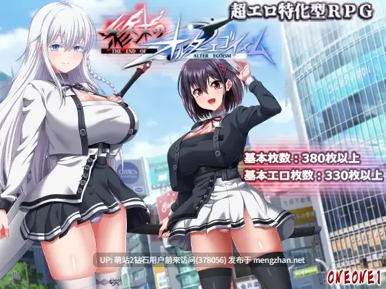 [11.3号1.01更新][日系RPG精品汉化卖春巨乳露出PC] 终末的利己主义 終末のオルターエゴイズム V1.01 AI翻译 [修复破处bug][度盘]