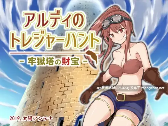 15[RPGAI汉化]阿尔迪的寻宝之旅：监狱塔中的宝藏 アルディのトレジャーハント -牢獄塔の財宝- [PC400M]-第4张图片-萌站