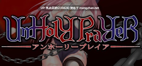 26[ACT动态官中]【更新】邪神祷告 UnHolY PraYeR V25.10.29 [PC1.32G]