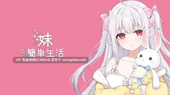 29[SLG动态官中]【更新】和存在感薄弱的妹妹一起的简单生活 存在感薄い妹との簡単生活 V0.85 [PC+安卓4.06G]-第2张图片-萌站