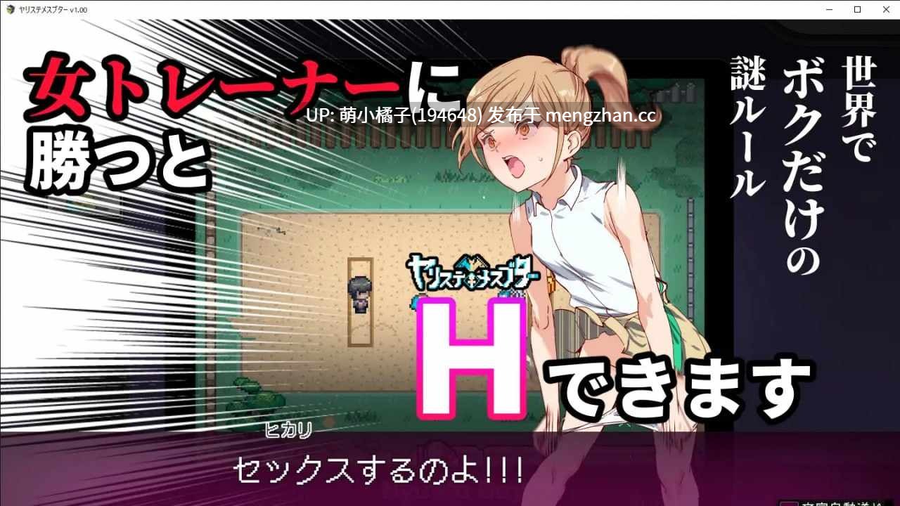 回馈粉丝福利/PC/RPG/#一次性母猪 只有我知道的神秘规则!打败女训练师理所当然要做爱 #Yarimon Master: Using Cheats to Fuck 'em All! #ヤリステメスブター ボクだけの謎ルール!女トレーナーに勝つとエッチあたりまえ 完全版 v4.00 官方中文版+ All DLC【2025年11月02日 更新】-第3张图片-萌站 回馈粉丝福利/PC/RPG/#一次性母猪 只有我知道的神秘规则!打败女训练师理所当然要做爱 #Yarimon Master: Using Cheats to Fuck 'em All! #ヤリステメスブター ボクだけの謎ルール!女トレーナーに勝つとエッチあたりまえ 完全版 v4.00 官方中文版+ All DLC【2025年11月02日 更新】-第3张图片-萌站