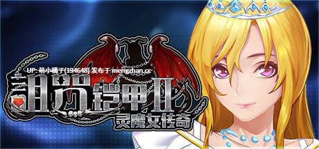 回馈粉丝福利/PC/RPG/#诅咒铠甲2 #Cursed Armor 2 v7.0.5 官方中文步兵版【2025年11月03日 更新】