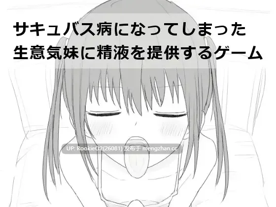 [SLG/汉化/PC] 为患上魅魔病的傲娇妹妹提供精液 / サキュバス病になってしまった生意気妹に精液を提供するゲーム v1.2 中文汉化版 [534M]-第7张图片-萌站