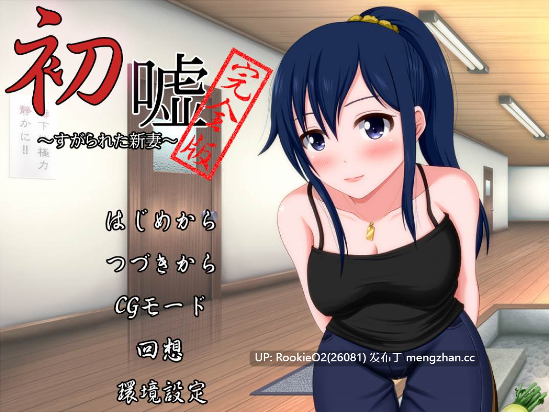 【ADV/汉化/NTR/PC】初嘘~完全版~ AI汉化版+全CG存档【262M】-第10张图片-萌站 【ADV/汉化/NTR/PC】初嘘~完全版~ AI汉化版+全CG存档【262M】-第10张图片-萌站