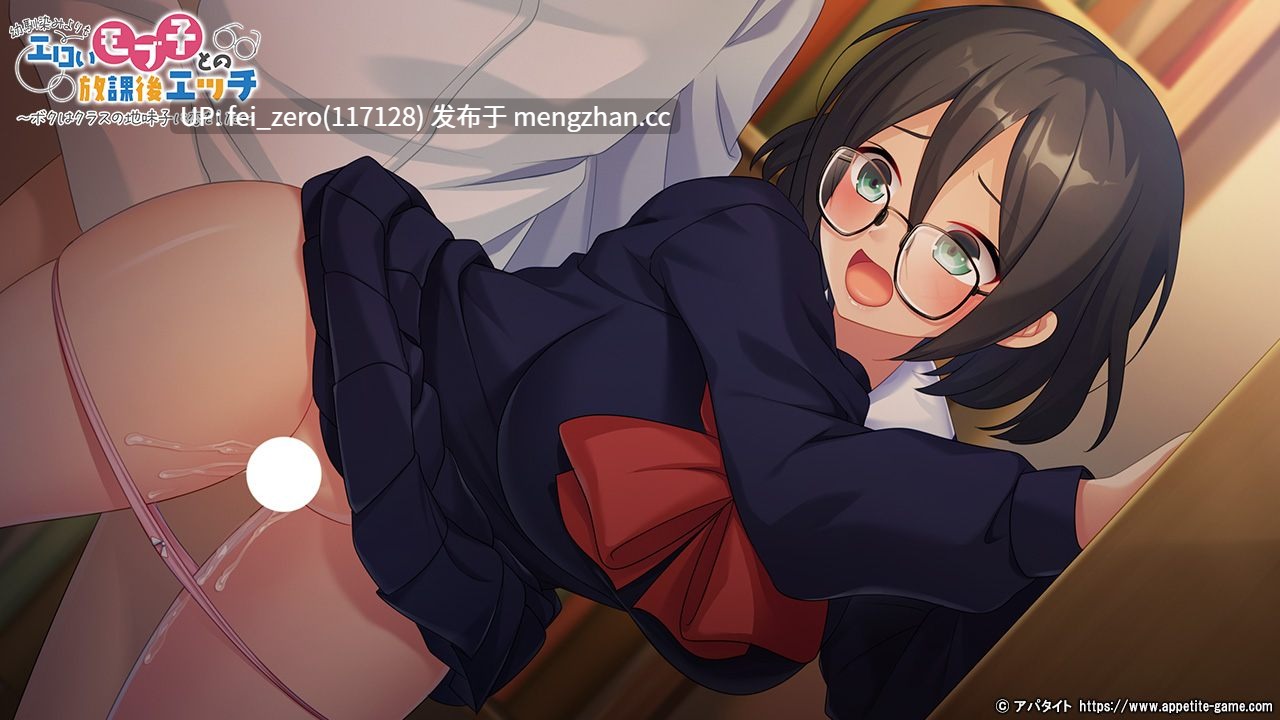 【PC/ADV/汉化】幼馴染みよりもエロいモブ子との放課後エッチ～ボクはクラスの地味子に恋をした～-第4张图片-萌站
