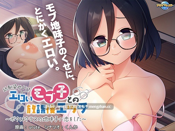 【PC/ADV/汉化】幼馴染みよりもエロいモブ子との放課後エッチ～ボクはクラスの地味子に恋をした～-第5张图片-萌站
