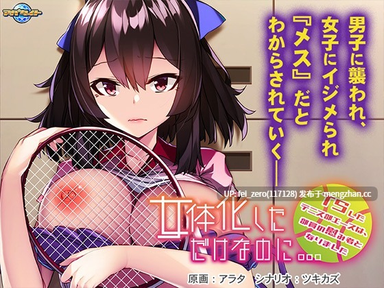 【PC/ADV/汉化】女体化しただけなのに…～ＴＳしたテニス部エースは、部員の慰み者となりました～-第3张图片-萌站
