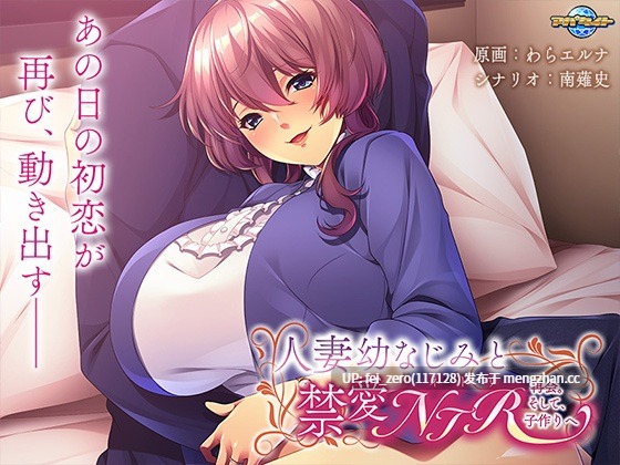 【PC/ADV/汉化】人妻幼なじみと禁愛ＮＴＲ～再会。そして、子作りへ～-第3张图片-萌站