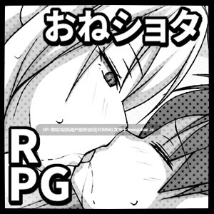 [色气黑白画风佳作][姐姐×巨根正太] 薄命本的报恩～在同人志的世界成为姐正太本的女主角？RPG  Ver1.10 AI汉化版+全回想存档 [1.11G度盘]