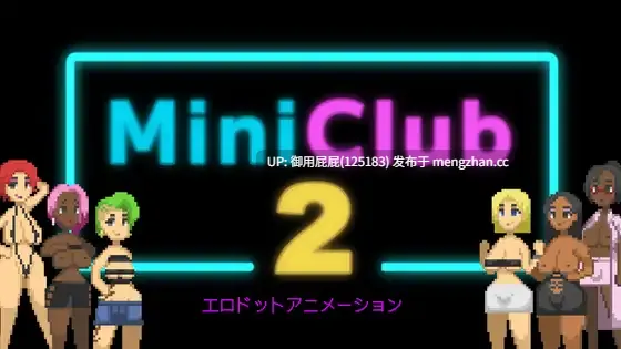 [像素风SLG/动态/新作] 迷你俱乐部2 Mini Club 2 无语言限制+存档 [100M]-第3张图片-萌站