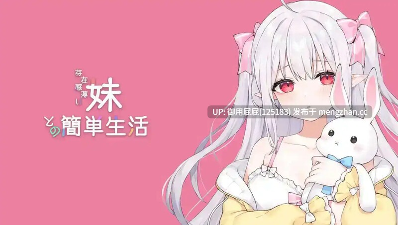 [互动SLG/动态/更新] 和存在感薄弱妹妹一起的简单生活 存在感薄い妹との簡単生活 v0.85B 官方中文版 [2.40G]-第7张图片-萌站
