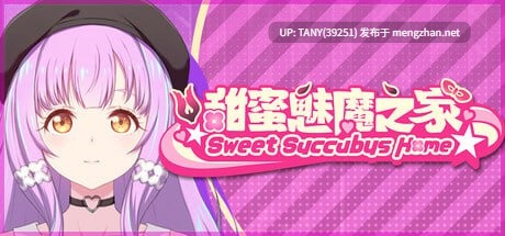#甜蜜魅魔之家 #Sweet Succubus Home #スイートサキュバスホーム v1.0.4 官方中文步兵版-第7张图片-萌站 #甜蜜魅魔之家 #Sweet Succubus Home #スイートサキュバスホーム v1.0.4 官方中文步兵版-第7张图片-萌站