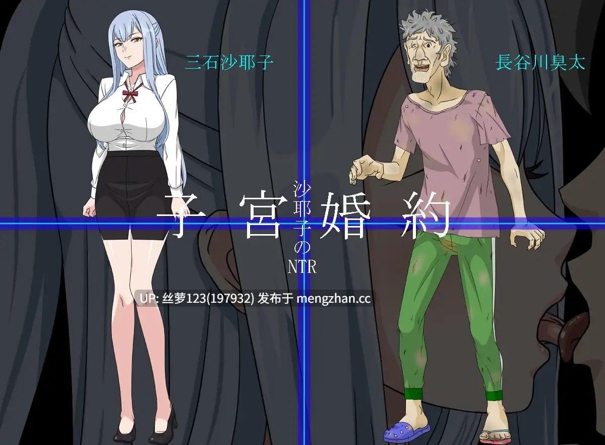 [RPG/PC]#沙耶子的子宫婚约NTR #沙耶子の子宮婚約NTR AI汉化版【2025年11月01日 更新】-第3张图片-萌站